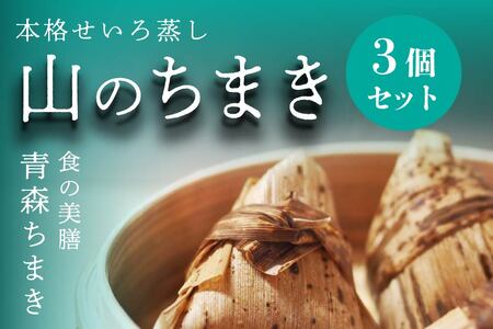 青森ちまき"山のちまき" 200g×3個セット(角煮 鶏ごぼう 縄文ちまき)