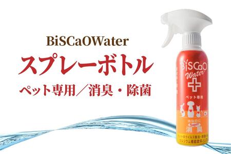 BiSCaOWater スプレーボトル ペット専用 300ml 自然由来 除菌消臭剤