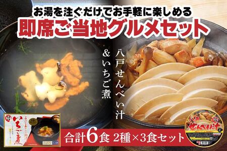 即席ご当地グルメ 2種×3食セット いちご煮フリーズドライ せんべい汁カップ お吸い物 スープ