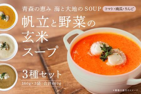 青森の恵み 帆立と野菜の玄米スープ(トマト・南瓜・りんご)3種セット 160g×3袋 合計480g スープ レトルト とまと かぼちゃ カボチャ リンゴ 林檎 ほたて ホタテ 青森県 八戸市