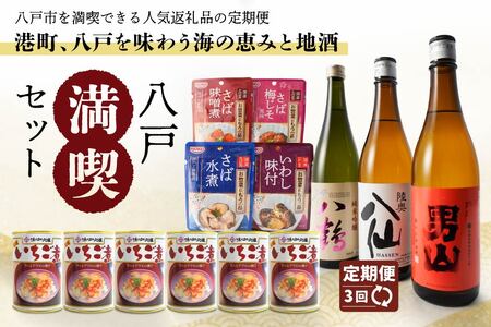 【3回定期便】八戸満喫セット いちご煮 6缶 415g×6缶 うに アワビ 地酒 飲み比べ セット 720ml×1本 陸奥八仙特別純米酒 陸奥男山超辛純米 八鶴純米吟醸 酒 お酒 日本酒 さば サバ 鯖 いわし イワシ 鰯 4種 全24パック レトルト おかず 惣菜 おつまみ 青森県 八戸市【2025年5月上旬～2026年3月下旬まで順次発送】　