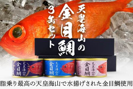 天皇海山の金目鯛 3缶セット 170g×3種 キンメダイ 金目鯛 たい 鯛 タイ 缶詰 水煮 しょうゆ煮 オリーブオイル煮 おかず 惣菜 青森県 八戸市