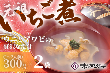 ウニとアワビのお吸い物 レトルト元祖いちご煮(２袋)【味の加久の屋】