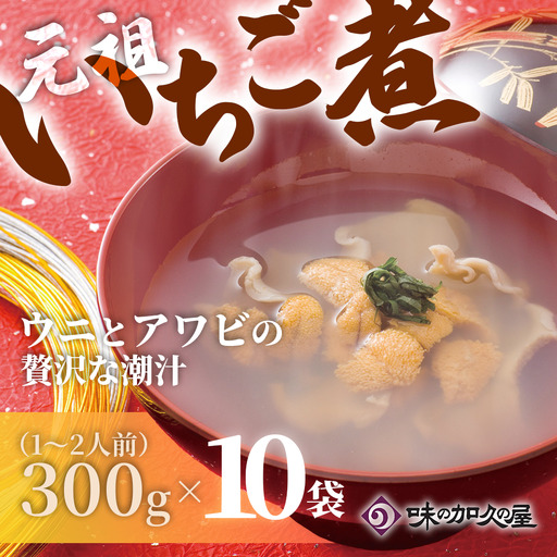 ウニとアワビのお吸い物 レトルト元祖いちご煮(10袋)【味の加久の屋】