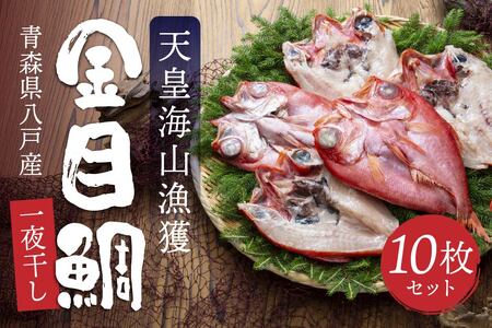天皇海山漁獲 八戸産 金目鯛一夜干し 10枚セット