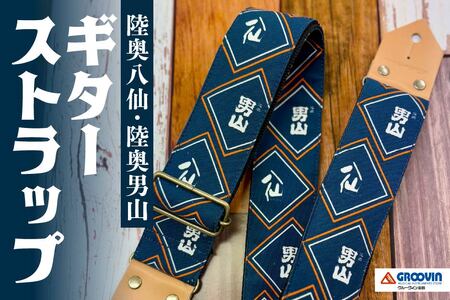 「八戸酒造 八仙」ギターストラップ