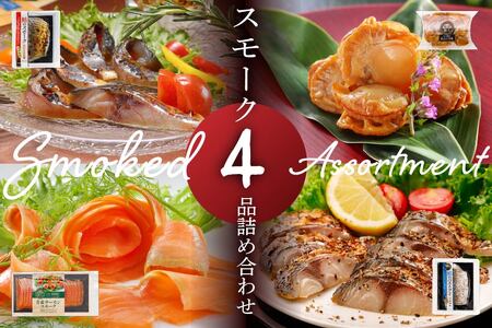 スモーク4品詰め合わせ