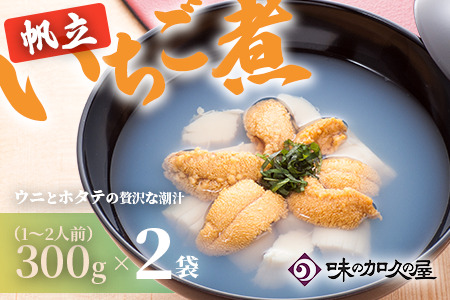 ウニとホタテのお吸い物 レトルト帆立いちご煮(2袋)【味の加久の屋】