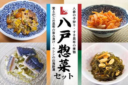 八戸惣菜セット