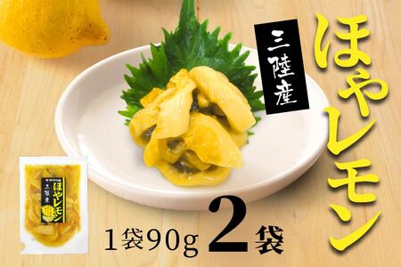 ほやレモン 2袋[味の加久の屋]