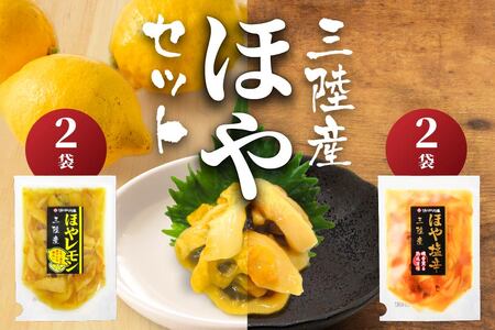三陸産ほやセット　ほや塩辛２袋・ほやレモン２袋【味の加久の屋】