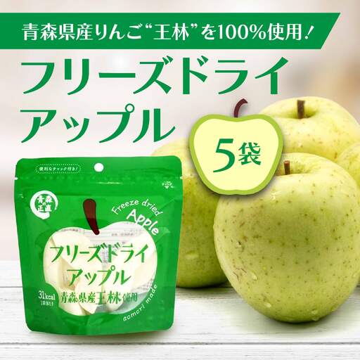 フリーズドライアップル【王林】（5袋）