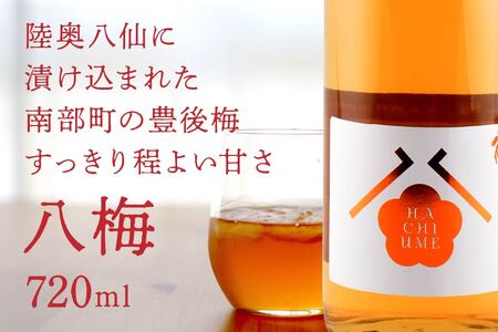 八戸酒造 八梅 [720ml] 青森県 八戸市