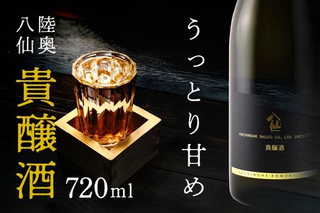 八戸酒造 陸奥八仙 貴醸酒 [720ml]青森県 八戸市