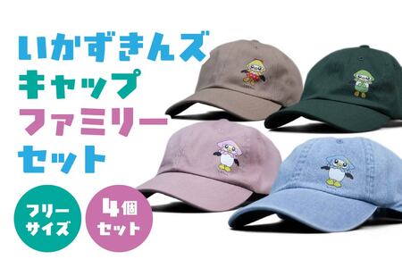 いかずきんズキャップ ファミリーセット 青森県 八戸市