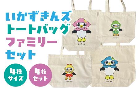 いかずきんズトートバック ファミリーセット 青森県 八戸市