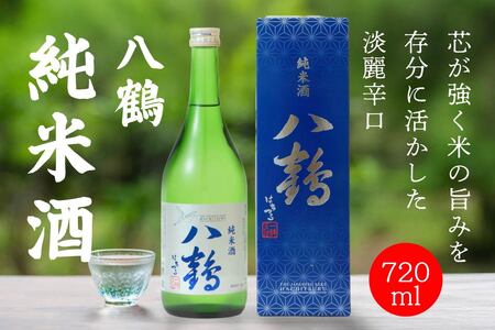 八戸酒類 八鶴 純米酒 720ml 青森県 八戸市