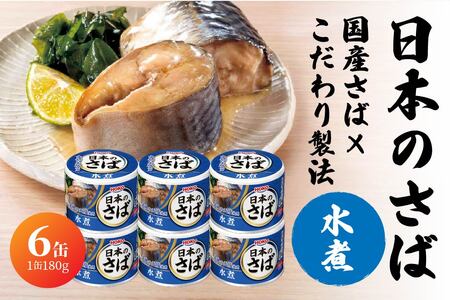 宝幸 日本のさば 水煮 [6缶] サバ缶 鯖缶 青森県 八戸市