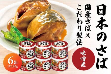 宝幸 日本のさば 味噌煮 [6缶] サバ缶 鯖缶 青森県 八戸市