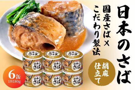 宝幸 日本のさば 胡麻仕立て [6缶] サバ缶 鯖缶 青森県 八戸市