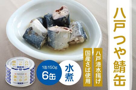 三星 八戸つや鯖缶 水煮 [6缶] サバ缶 鯖缶 青森県 八戸市