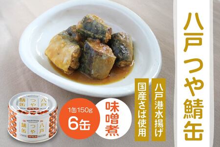 三星 八戸つや鯖缶 味噌煮 [6缶] サバ缶 鯖缶 青森県 八戸市