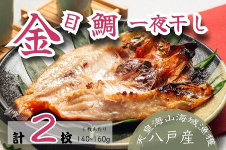 金目鯛一夜干し トレーパック(2パック)青森県 八戸市