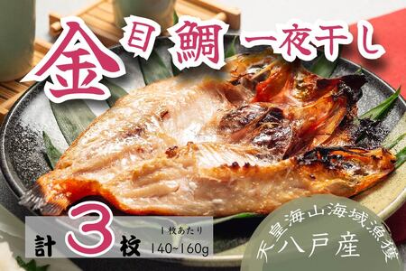 金目鯛一夜干し トレーパック(3パック)青森県 八戸市