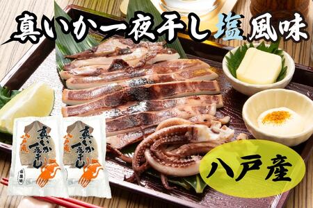 青森県八戸産 真いか一夜干し 塩風味 1枚入り(2パック) 八戸市産 青森県産 東北産 冷凍 送料無料