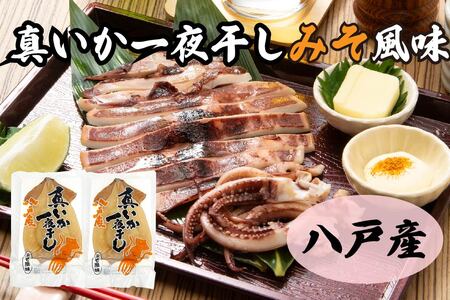 青森県八戸産 真いか一夜干し 味噌風味 1枚入り(2パック) 八戸市産 青森県産 東北産 冷凍 送料無料