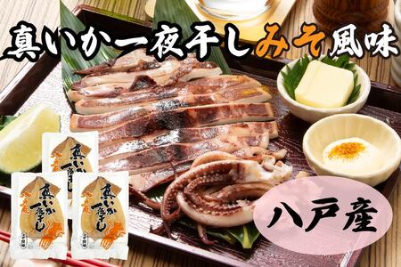 青森県八戸産 真いか一夜干し 味噌風味 1枚入り(3パック) 八戸市産 青森県産 東北産 冷凍 送料無料
