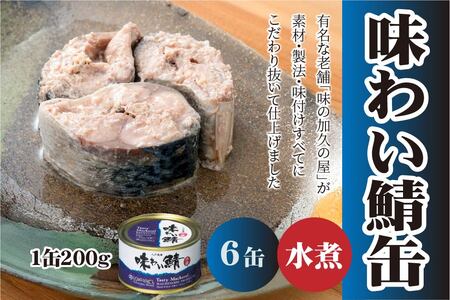味の加久の屋 味わい鯖缶 水煮 [6缶] サバ缶 鯖缶 青森県 八戸市