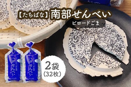 【たちばな】 南部せんべい ビロードごま 2袋（合計32枚） 青森県 八戸市