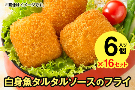 ニッスイ 白身魚とタルタルソースのフライ 6個(126g)×16 冷食 セット おかず 弁当 朝食 朝ごはん 夕食 簡単調理 青森県 八戸市