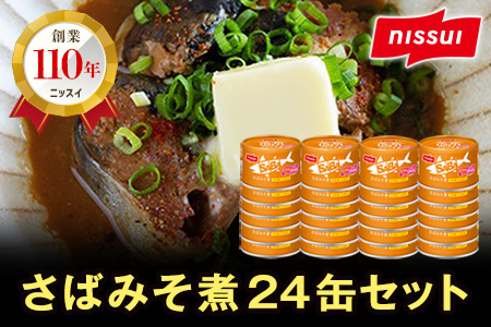 ニッスイ SABAさばみそ煮 150g×24缶 サバ缶 鯖缶 国産 魚 海鮮 常温 保存食 非常食 防災 食料 長期保存 青森県 八戸市