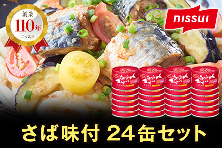 ニッスイ SABAさば味付 150g×24缶 サバ缶 鯖缶 国産 魚 海鮮 常温 保存食 非常食 防災 食料 長期保存 青森県 八戸市