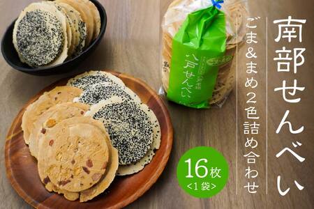 【たちばな】 南部せんべい ごま ＆ まめ ２色詰め合わせ 1袋（16枚） 青森県 八戸市
