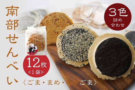 [たちばな] 南部せんべい ごま・まめ・ぬりごま 3色詰め合わせ ミニ 1袋(12枚) 青森県 八戸市