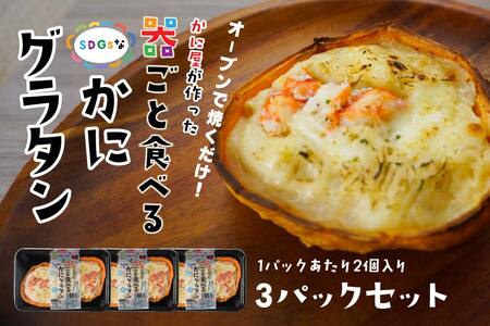宝成食品 器ごと食べる SDGsな かにグラタン (3パック) 冷凍 オーブン 焼くだけ 青森県 八戸市