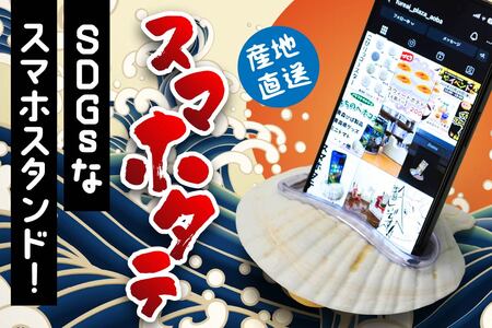 スマホタテ 青森県産 ホタテ 貝殻使用 スマホスタンド 青森県 八戸市