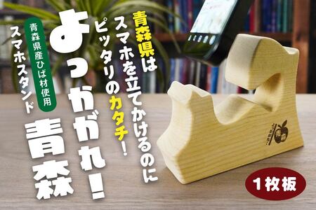 よっかがれ!青森 (1枚板) 青森県産ひば材使用 スマホスタンド 青森県 八戸市