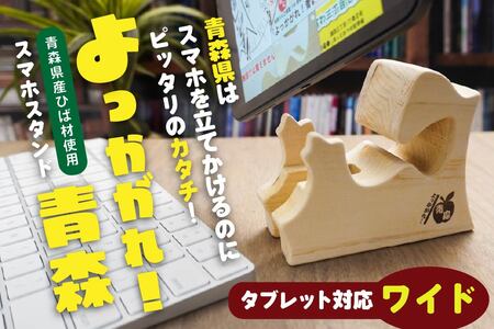よっかがれ!青森 (ワイド) 青森県産ひば材使用 スマホスタンド タブレットスタンド 青森県 八戸市
