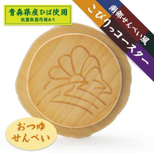 こびりっコースター [おつゆせんべい] 青森県産ひば材使用 コースター 青森県 八戸市