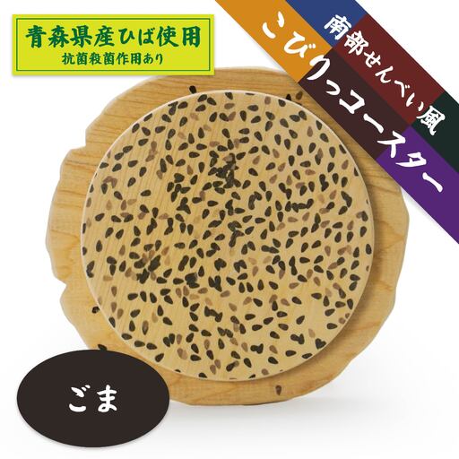 こびりっコースター [ごま] 青森県産ひば材使用 コースター 青森県 八戸市