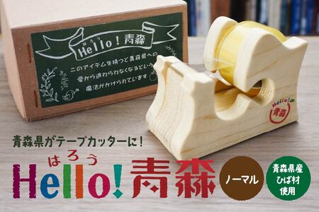 Hello!青森 [ノーマル] 青森県産ひば材使用 テープカッター 青森県 八戸市