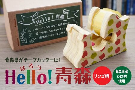 Hello!青森 [リンゴ柄] 青森県産ひば材使用 テープカッター 青森県 八戸市