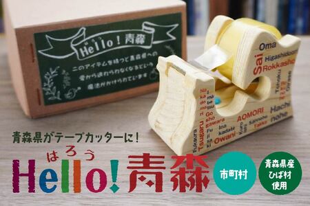 Hello!青森 [市町村] 青森県産ひば材使用 テープカッター 青森県 八戸市