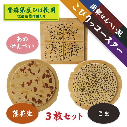 こびりっコースター 3枚セット(1)[まめ、ごま、あめせんべい] 青森県産ひば材使用 コースター 青森県 八戸市