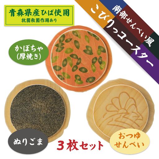 こびりっコースター 3枚セット(3) [ぬりごま、おつゆ、かぼちゃ] 青森県産ひば材使用 コースター 青森県 八戸市