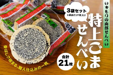 [いずもり]南部せんべい 特上ごませんべい 3袋(21枚) 個包装 青森県 八戸市